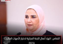 “التضامن “: انتهاء أعمال اللجنة المركزية لاختيار الأمهات المثاليات لـ2023