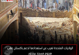 الولايات المتحدة تعرب عن استعدادها لدعم باكستان عقب هجوم مسجد بيشاور