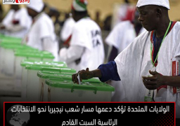 الولايات المتحدة تؤكد دعمها مسار شعب نيجيريا نحو الانتخابات الرئاسية السبت القادم