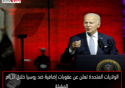 الولايات المتحدة تعلن عن عقوبات إضافية ضد روسيا خلال الأيام المقبلة