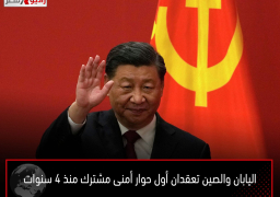 اليابان والصين تعقدان أول حوار أمنى مشترك منذ 4 سنوات