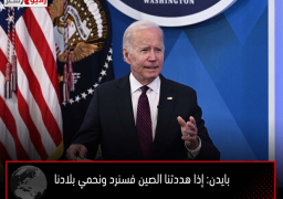 بايدن: إذا هددتنا الصين فسنرد ونحمي بلادنا