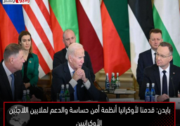 بايدن: قدمنا لأوكرانيا أنظمة أمن حساسة والدعم لملايين اللاجئين الأوكرانيين