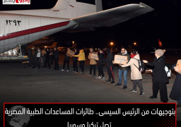 بتوجيهات من الرئيس السيسى.. طائرات المساعدات الطبية المصرية تصل تركيا وسوريا