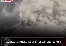 بركان يثور تحت الماء في “حزام النار”.. وتحذير من تسونامي