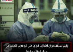 بكين تستأنف فرض اختبارات كورونا على الوافدين الأجانب من سول باستثناء رعاياها