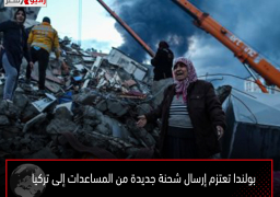 بولندا تعتزم إرسال شحنة جديدة من المساعدات إلى تركيا