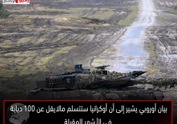 بيان أوروبي يشير إلى أن أوكرانيا ستتسلم مالايقل عن 100 دبابة في الأشهر المقبلة