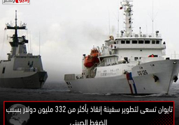 تايوان تسعى لتطوير سفينة إنقاذ بأكثر من 332 مليون دولار بسبب الضغط الصيني