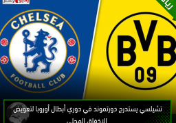تشيلسي يستدرج دورتموند في دوري أبطال أوروبا لتعويض الإخفاق المحلى