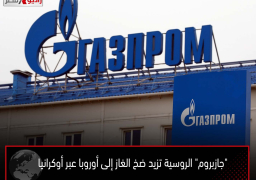 “جازبروم” الروسية تزيد ضخ الغاز إلى أوروبا عبر أوكرانيا