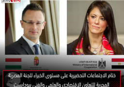 ختام الاجتماعات التحضيرية على مستوى الخبراء للجنة المصرية المجرية للتعاون الاقتصادي والعلمي والفني ببودابست بمشاركة ممثلين عن 20 جهة وطنية