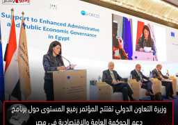 د. رانيا المشاط وزيرة التعاون الدولي تفتتح المؤتمر رفيع المستوى حول برنامج دعم الحوكمة العامة والاقتصادية في مصر