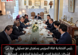 رئيس اقتصادية قناة السويس يستعرض مع مسئولي عدد من الشركات اليابانية الفرص الاستثمارية المتاحة في المنطقة