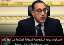 رئيس الوزراء يتوجه إلى العاصمة السنغالية للمشاركة في “قمة داكار لتمويل تنمية البنية التحتية في أفريقيا”