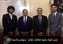 رئيس الوزراء يشهد فعاليات مؤتمر ” سبورتس إكسبو 2023″