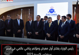 رئيس الوزراء يفتتح أول معرض ومؤتمر رياضي عالمي في مصر ” سبورتس إكسبو 2023″ بمركز المنارة للمؤتمرات