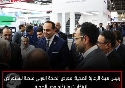 رئيس هيئة الرعاية الصحية: معرض الصحة العربي منصة لاستعراض الابتكارات والتكنولوجيا الصحية