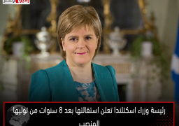 رئيسة وزراء اسكتلندا تعلن استقالتها بعد 8 سنوات من توليها المنصب