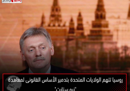 روسيا تتهم الولايات المتحدة بتدمير الأساس القانونى لمعاهدة “نيو ستارت”