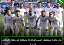 ريال مدريد يستضيف إلتشى لمطاردة برشلونة على صدارة الدورى الإسبانى