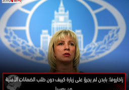 زاخاروفا: بايدن لم يجرؤ على زيارة كييف دون طلب الضمانات الأمنية من روسيا