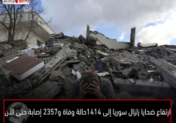 حصيلة ضحايا الزلزال في تركيا وسوريا تتجاوز الـ 41 ألف قتيل