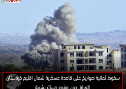 سقوط ثمانية صواريخ على قاعدة عسكرية شمال اقليم كردستان العراق دون وقوع خسائر بشرية