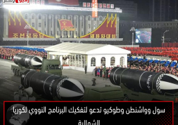 سول وواشنطن وطوكيو تدعو لتفكيك البرنامج النووي لكوريا الشمالية