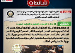الحكومة تنفي تحديد الأجزاء المحذوفة بمناهج الصفين الرابع والخامس الابتدائي