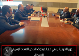 وزير الخارجية يلتقي مع المبعوث الخاص للاتحاد الإفريقي في الصومال