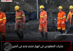 عشرات المفقودين فى انهيار منجم فحم فى الصين