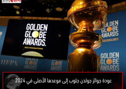 عودة جوائز جولدن جلوب إلى موعدها الأصلى في 2024