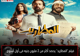 فيلم “المطاريد” يحصد أكثر من 2 مليون جنيه فى أول أسبوع