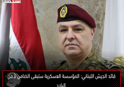 قائد الجيش اللبناني: المؤسسة العسكرية ستبقى الضامن لأمن البلاد
