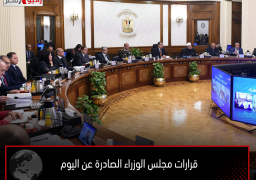 قرارات مجلس الوزراء الصادرة عن اليوم