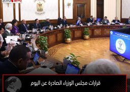 قرارات مجلس الوزراء الصادرة عن اليوم