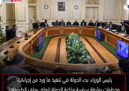 رئيس الوزراء: بدء الدولة في تنفيذ ما ورد من إجراءات وخطوات بوثيقة سياسة ملكية الدولة تتعلق بملف الطروحات