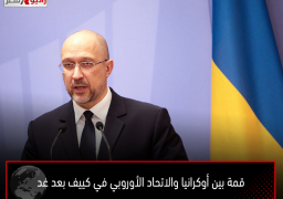 قمة بين أوكرانيا والاتحاد الأوروبي في كييف بعد غد