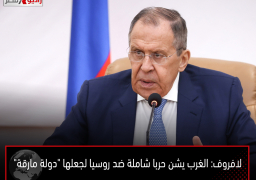 لافروف: الغرب يشن حربا شاملة ضد روسيا لجعلها “دولة مارقة”