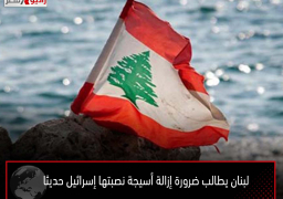 لبنان يطالب ضرورة إزالة أسيجة نصبتها إسرائيل حديثا