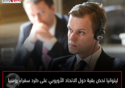 ليتوانيا تحض بقية دول الاتحاد الأوروبي على طرد سفراء روسيا