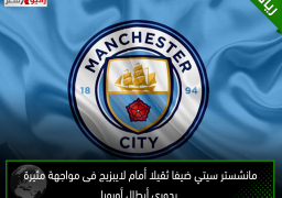 مانشستر سيتي ضيفا ثقيلا أمام لايبزيج فى مواجهة مثيرة بدوري أبطال أوروبا
