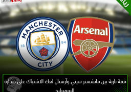 قمة نارية بين مانشستر سيتي وآرسنال لفك الاشتباك على صدارة البريميرليج