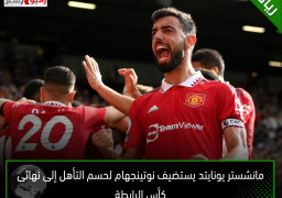 مانشستر يونايتد يستضيف نوتينجهام لحسم التأهل إلى نهائى كأس الرابطة