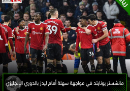 مانشستر يونايتد في مواجهة سهلة أمام ليدز بالدوري الإنجليزي