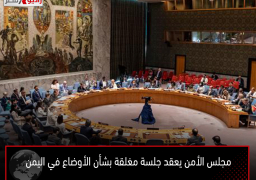 مجلس الأمن يعقد جلسة مغلقة بشأن الأوضاع في اليمن