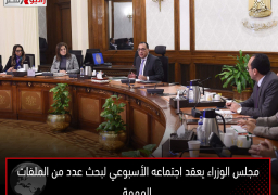 مجلس الوزراء يعقد اجتماعه الأسبوعي لبحث عدد من الملفات المهمة