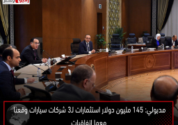 مدبولي: 145 مليون دولار استثمارات لـ3 شركات سيارات وقعنا معها اتفاقيات