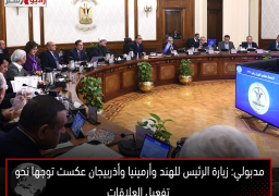 مدبولي: زيارة الرئيس للهند وأرمينيا وأذربيجان عكست توجها نحو تفعيل العلاقات